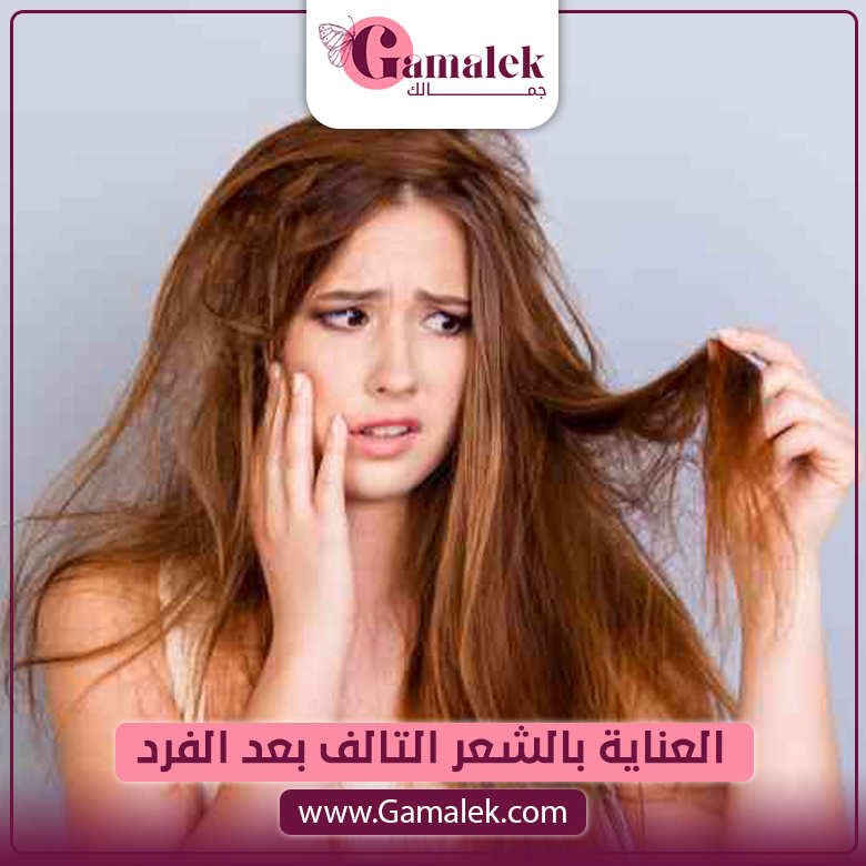 العنايه بالشعر التالف بعد الفرد
