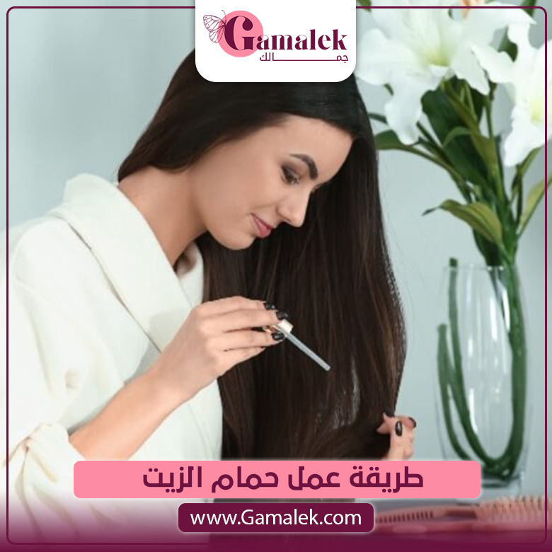 طريقة عمل حمام الزيت