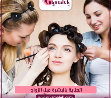 العناية بالبشرة قبل الزواج