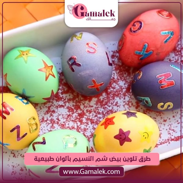 طرق تلوين بيض شم النسيم بألوان طبيعية