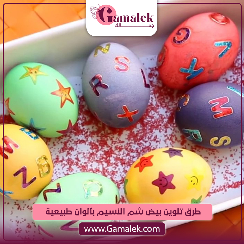 طرق تلوين بيض شم النسيم بألوان طبيعية