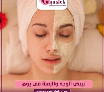 تبييض الوجه والرقبة في يوم