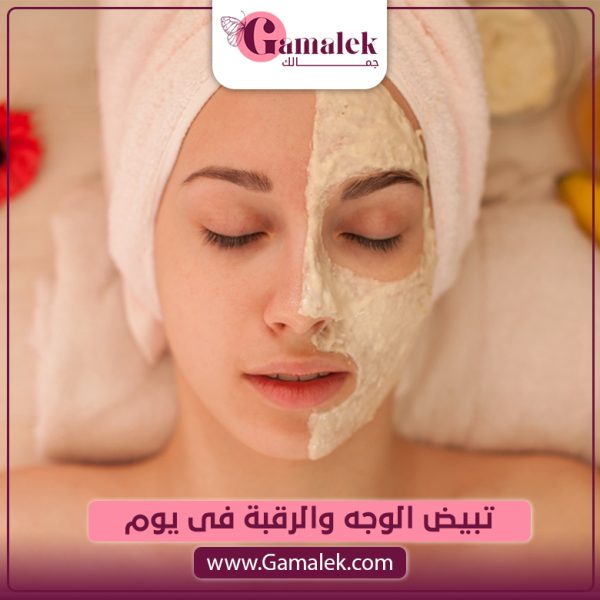 تبييض الوجه والرقبة في يوم