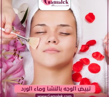 تبييض الوجه بالنشا وماء الورد