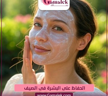 الحفاظ على البشرة في الصيف