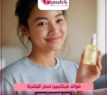 فوائد فيتامين سي للبشرة