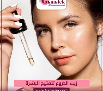 زيت الخروع لتفتيح البشرة