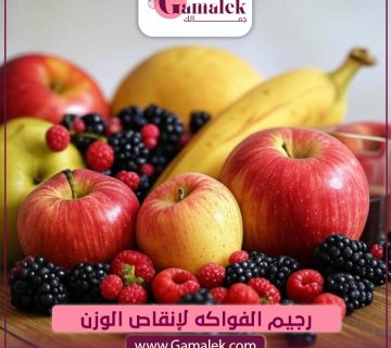 رجيم الفواكه لإنقاص الوزن