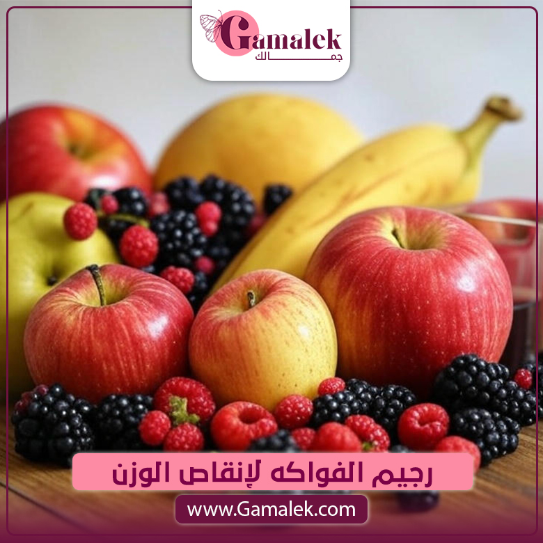 رجيم الفواكه لإنقاص الوزن