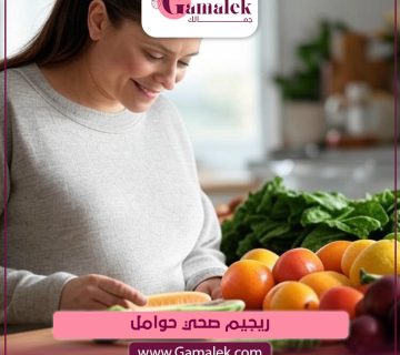 ريجيم صحي للحامل