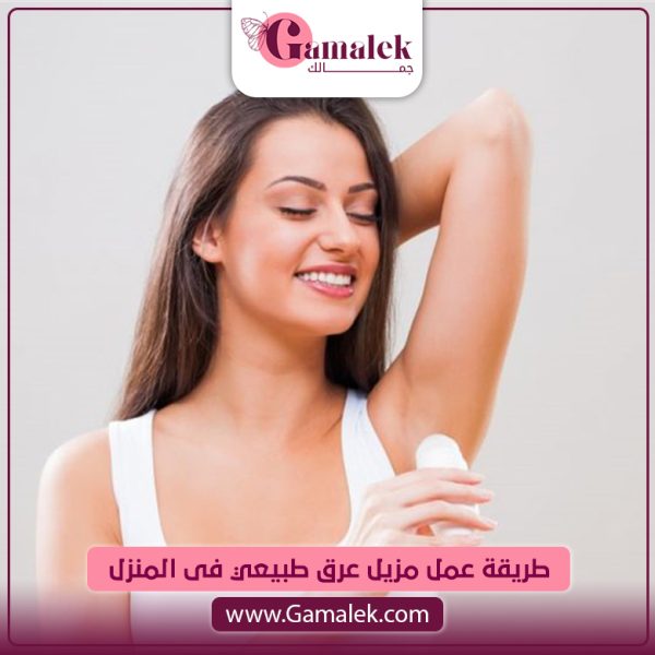 طريقة عمل مزيل عرق طبيعي في المنزل