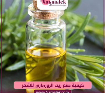 كيفية صنع زيت الروزماري للشعر