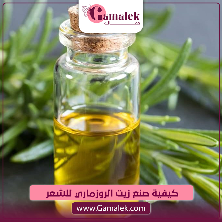 كيفية صنع زيت الروزماري للشعر