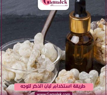 طريقة استخدام لبان الذكر للوجه