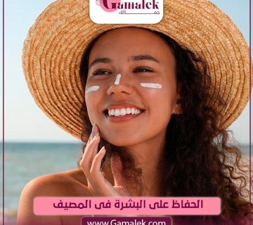 الحفاظ على البشرة في المصيف