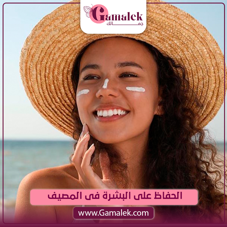 الحفاظ على البشرة في المصيف