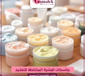 ماسكات للبشرة المختلطة للتفتيح