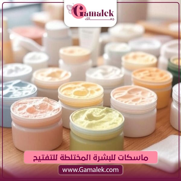 ماسكات للبشرة المختلطة للتفتيح