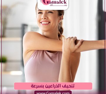 تنحيف الذراعين بسرعة