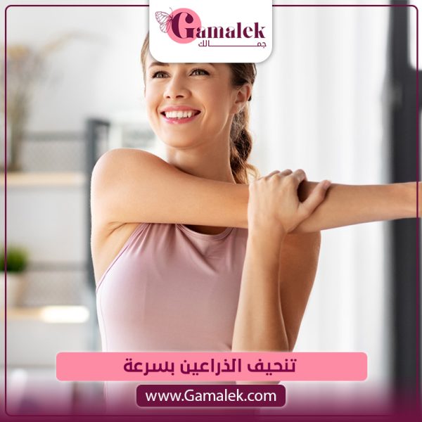 تنحيف الذراعين بسرعة