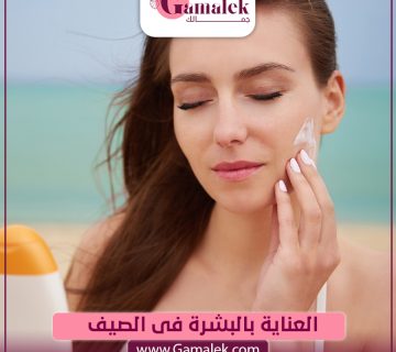 العناية بالبشرة في الصيف