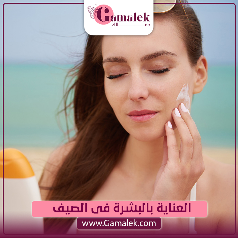 العناية بالبشرة في الصيف