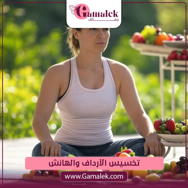 تخسيس الأرداف والهانش 
