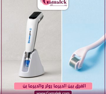 الفرق بين الديرما رولر والديرما بن