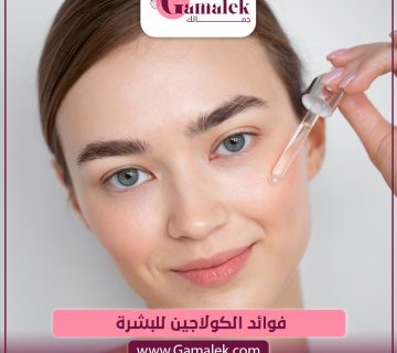 فوائد الكولاجين للبشرة