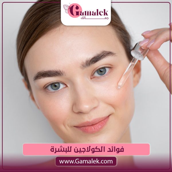فوائد الكولاجين للبشرة